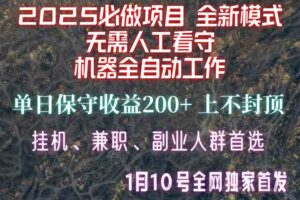 【2025必做项目】1全网独家首发，全新模式机器全自动工作，无需人工看守，单日保守200+