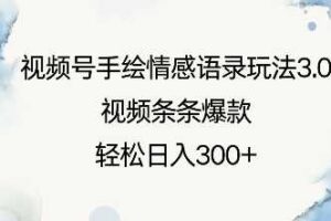 视频号手绘情感语录玩法3.0，视频条条爆款，轻松日入3张