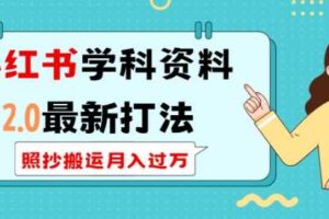 小红书学科资料2.0最新打法，照抄搬运月入过万，可长期操作