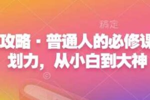 心力攻略·普通人的必修课，计划力，从小白到大神